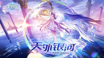 全新版本【天外银河】2月5日震撼上线，光年的尽头，是进化的终焉吗？