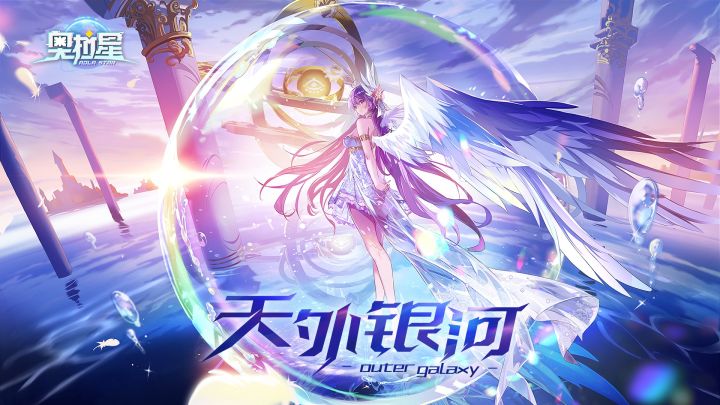 全新版本【天外银河】2月5日震撼上线，光年的尽头，是进化的终焉吗？截图