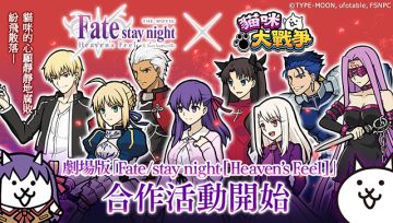 《貓咪大戰爭》x《Fate/stay night [Heaven's Feel]》合作正式展開！