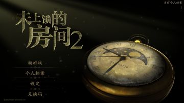《未上锁的房间2》（试玩版）今日首发，内有惊奇折扣~