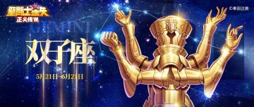 【圣域十二宫】欢迎来到双子月！