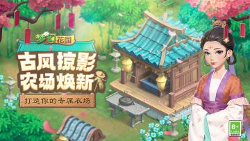 已开奖【版本更新】古风掠影，农场新升级