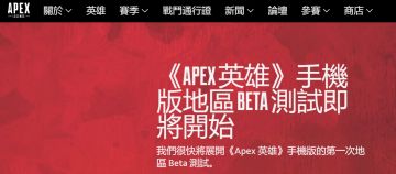 《Apex英雄》手游将于4月底于海外开启Beta封测！今年将开启更大规模测试
