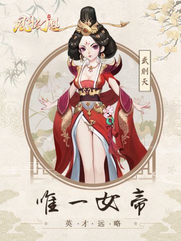 《风月幻想》UR护卫评测：武则天