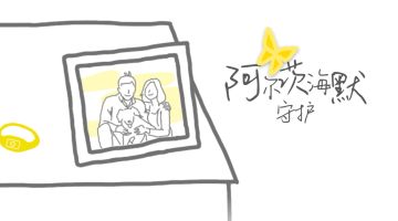 《阿尔茨海默：守护》今日正式上线