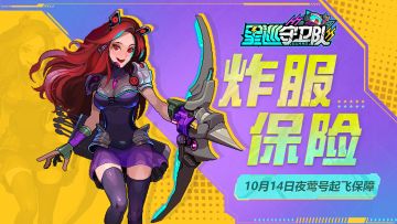 逐星测试丨「炸服保险」冒险家们请查收！