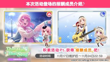 「That Day, That Song」试炼演出活动进行中！