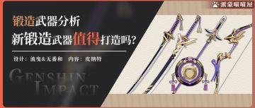 【2.0版本锻造武器分析】新稻妻锻造武器值得打造吗？