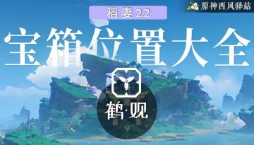 原神·宝箱|鹤观·机关立方·宝箱点位一览