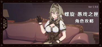 【转自NGA】【崩坏3】[YYGQ动物园]5.9版本新角色'螺旋·愚戏之匣'攻略