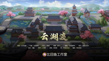 《皇帝成长计划2》全新单曲《云湖渡》今日上线！