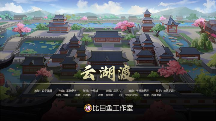 《皇帝成长计划2》全新单曲《云湖渡》今日上线!截图