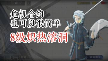 危机合约也可以很简单 寻昼行动 无核 8级炽热溶洞