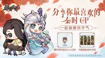 【已开奖】【宠粉活动】情人节发糖啦！分享你最喜欢的秦时cp，正版周边抱回家~