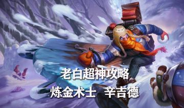 【英雄攻略】炼金术师 辛吉德最全介绍！包含出装、打法、技能加点推荐