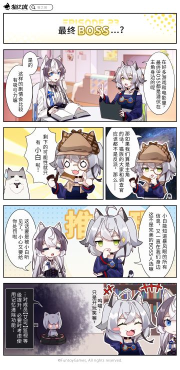 【四格漫画】「第二十三话丨最终BOSS…？」