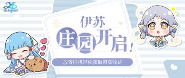 游戏玩法|伊苏庄园开启！放置挂机轻松获取超高收益~