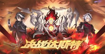 【已开奖】全新版本决战达斯特来临，参与问答挑战赢取游戏礼包