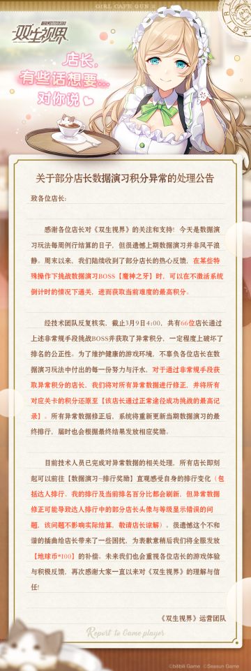 【双生视界】关于部分店长数据演习积分异常的处理公告