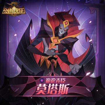 【英雄档案】诡论弄臣-莫塔斯即将登场！