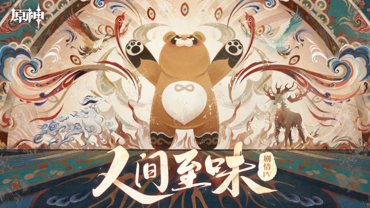 《原神》剧情PV-「人间至味」截图