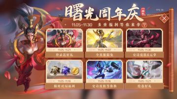 【活动爆料】曙光周年庆，好礼送不停