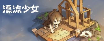 ［公告］《漂流少女》送周边活动从今天开始啦！－已结束－