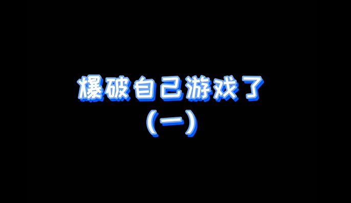 假如官方都说真话……截图