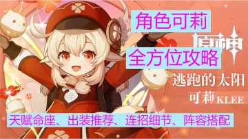 【可莉全方位攻略】超详细的玩法讲解+技能连招+出装推荐