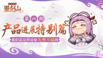产品进展特别篇：我们是这样还原九州大陆的