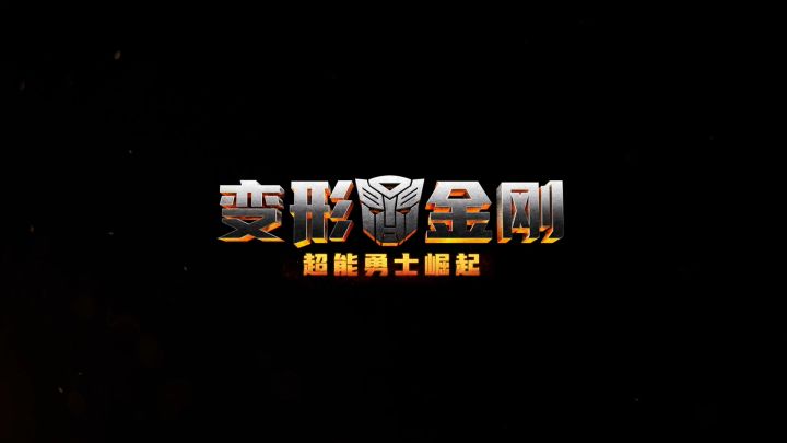 《变形金刚:超能勇士崛起》截图