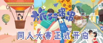 《旅行串串》 | 大触集结！旅行串串同人大赛正式开启！