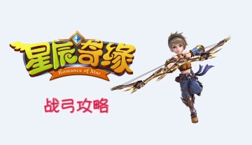 【玩法攻略】势不可挡——战弓