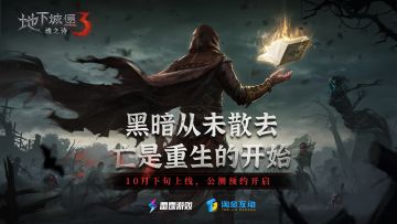 换个身份拯救世界！《地下城堡3》公测预约开启