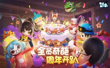 奇葩周年庆版本更新！来为你喜欢的角色应援吧