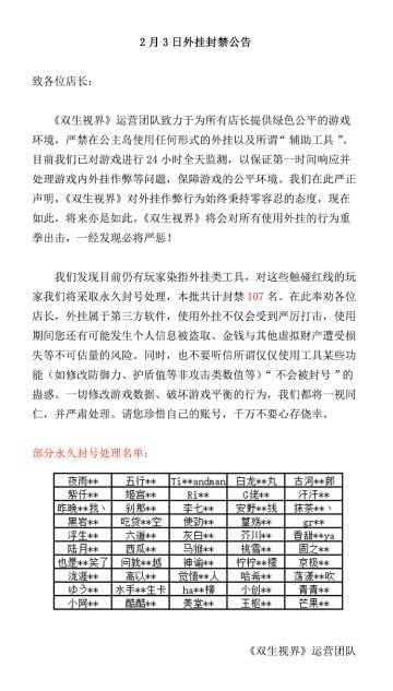 【双生视界】外挂封禁公告（2月3日）
