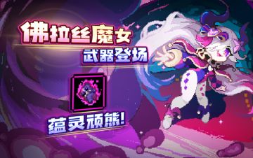 【闪断更新公告】温柔、捣蛋同行，新魔女佛拉丝参见！