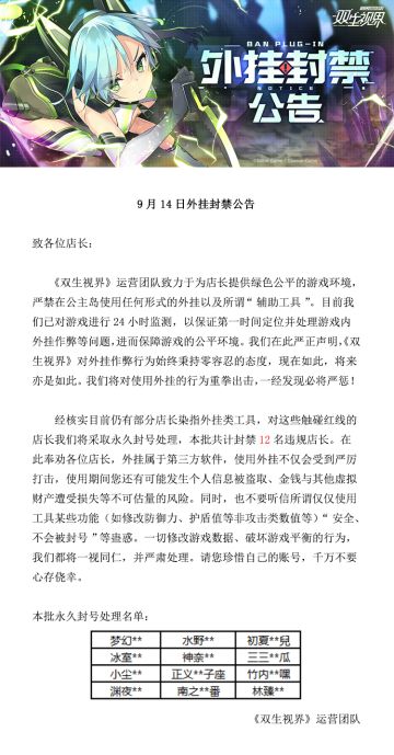 【双生视界】9月14日外挂封禁公告