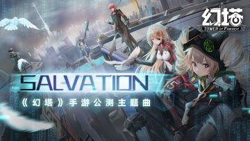 【9号已开奖】《幻塔》公测主题曲《Salvation》来袭！为塔倒数！