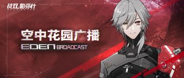 《战双帕弥什》空中花园广播