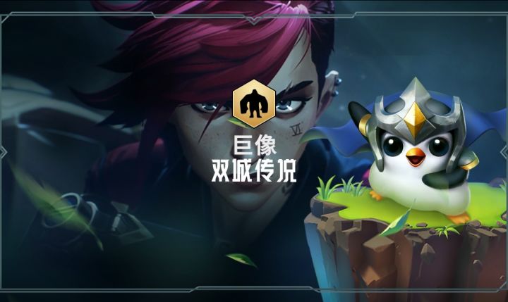 【双城传说羁绊介绍——巨像】截图