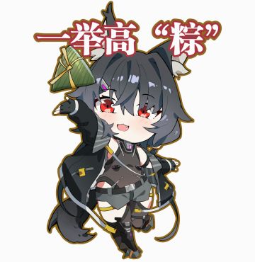 动态表情包第一期，提前祝各位指挥官端午安康！