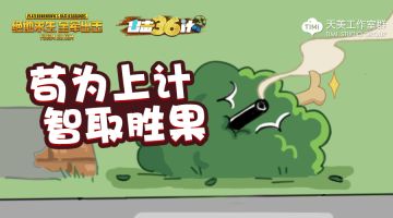 出击36计丨埋伏阴人的正确姿势，你学到了吗？