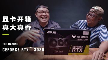又大又香！TUF GAMING 3080显卡开箱丨机核