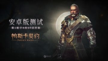 《帕斯卡契约》安卓版于4月17日正式开启测试，纪念币玩家可优先体验