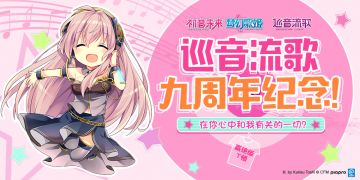 已开奖【LUKA!LUKA!】巡音流歌九周年活动有奖分享！