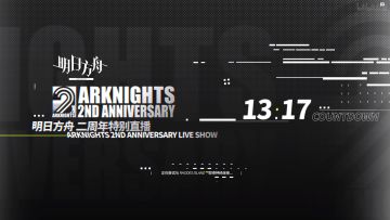 【明日方舟二周年直播】最全内容回顾！