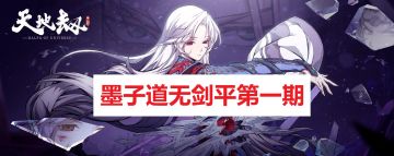 龟龟出品：【墨子道】活动重点解析 + 挑战任务规划 + 13410分已达成