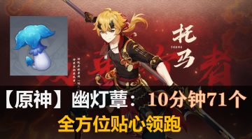 【原神】托马突破材料 幽灯蕈：10分钟71个