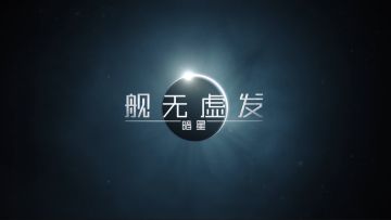 全球“舰爷”集结！《舰无虚发：暗星》将于3月28日全球公测上线！